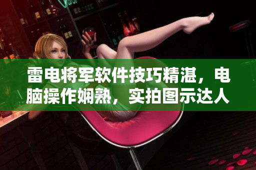 雷電將軍軟件技巧精湛，電腦操作嫻熟，實(shí)拍圖示達(dá)人級(jí)別。