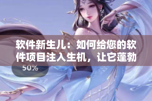 軟件新生兒：如何給您的軟件項目注入生機(jī)，讓它蓬勃發(fā)展