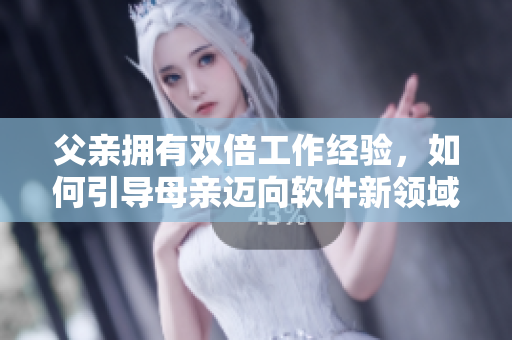 父親擁有雙倍工作經驗，如何引導母親邁向軟件新領域？