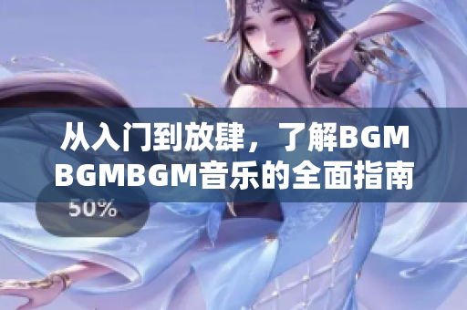 從入門(mén)到放肆，了解BGMBGMBGM音樂(lè)的全面指南及價(jià)格分析