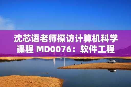 沈芯語(yǔ)老師探訪計(jì)算機(jī)科學(xué)課程 MD0076：軟件工程師的突破之路