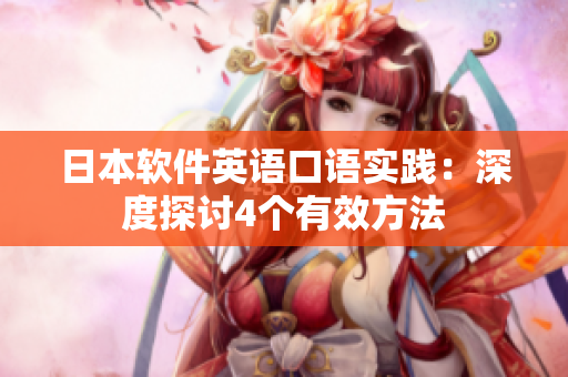 日本軟件英語口語實踐：深度探討4個有效方法