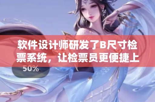 軟件設(shè)計(jì)師研發(fā)了B尺寸檢票系統(tǒng)，讓檢票員更便捷上車(chē)