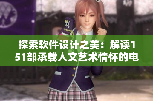 探索軟件設計之美：解讀151部承載人文藝術情懷的電影