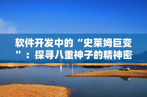 軟件開(kāi)發(fā)中的“史萊姆巨變”：探尋八重神子的精神密碼