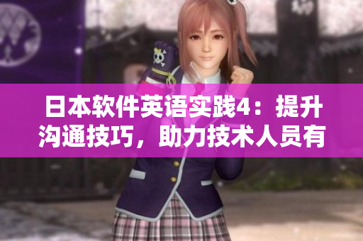 日本軟件英語實踐4：提升溝通技巧，助力技術(shù)人員有效交流