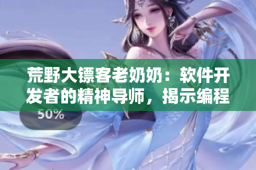 荒野大鏢客老奶奶：軟件開發(fā)者的精神導師，揭示編程之道