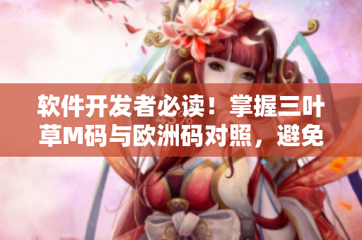 軟件開發(fā)者必讀！掌握三葉草M碼與歐洲碼對照，避免尺碼困惑