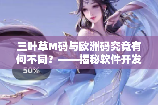 三葉草M碼與歐洲碼究竟有何不同？——揭秘軟件開發(fā)中的尺碼迷思