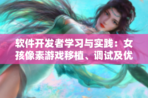軟件開發(fā)者學(xué)習(xí)與實(shí)踐：女孩像素游戲移植、調(diào)試及優(yōu)化分享