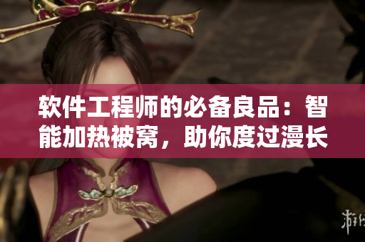 軟件工程師的必備良品：智能加熱被窩，助你度過(guò)漫長(zhǎng)代碼夜