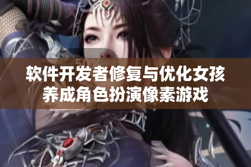 軟件開發(fā)者修復(fù)與優(yōu)化女孩養(yǎng)成角色扮演像素游戲