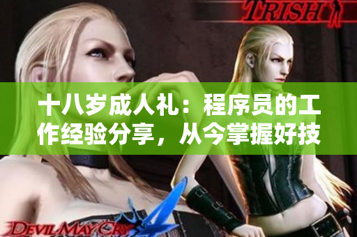 十八歲成人禮：程序員的工作經(jīng)驗(yàn)分享，從今掌握好技能