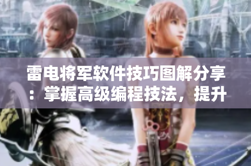 雷電將軍軟件技巧圖解分享：掌握高級(jí)編程技法，提升編程功底！
