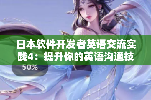 日本軟件開發(fā)者英語交流實踐4：提升你的英語溝通技巧