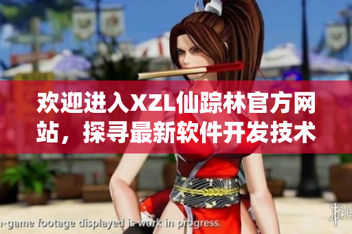 歡迎進(jìn)入XZL仙蹤林官方網(wǎng)站，探尋最新軟件開發(fā)技術(shù)與行業(yè)動(dòng)態(tài)