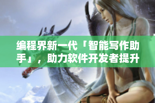 編程界新一代「智能寫作助手」，助力軟件開發(fā)者提升代碼質(zhì)量