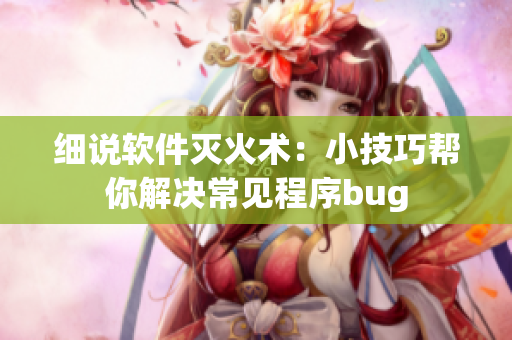 細說軟件滅火術：小技巧幫你解決常見程序bug