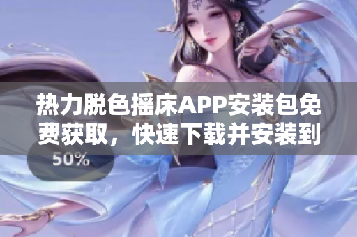 熱力脫色搖床APP安裝包免費(fèi)獲取，快速下載并安裝到您的安卓設(shè)備