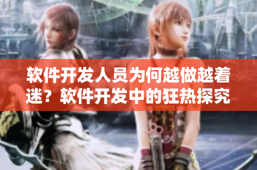軟件開發(fā)人員為何越做越著迷？軟件開發(fā)中的狂熱探究