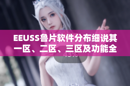EEUSS魯片軟件分布細(xì)說其一區(qū)、二區(qū)、三區(qū)及功能全解
