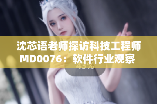 沈芯語老師探訪科技工程師MD0076：軟件行業(yè)觀察 