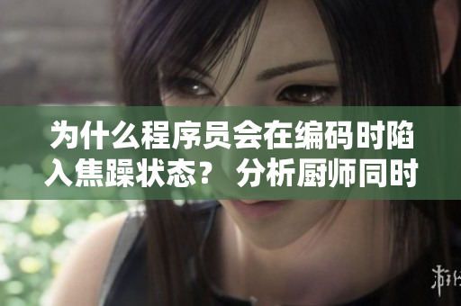 為什么程序員會在編碼時陷入焦躁狀態(tài)？ 分析廚師同時做飯和莽撞行為