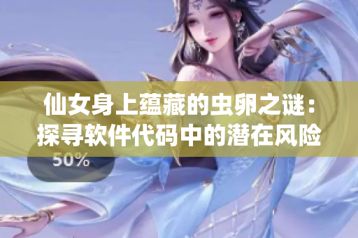 仙女身上蘊藏的蟲卵之謎：探尋軟件代碼中的潛在風險