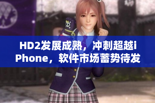 HD2發(fā)展成熟，沖刺超越iPhone，軟件市場(chǎng)蓄勢(shì)待發(fā)