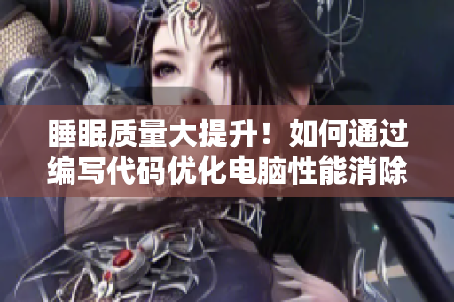 睡眠質(zhì)量大提升！如何通過(guò)編寫(xiě)代碼優(yōu)化電腦性能消除撲克劇烈搖床問(wèn)題