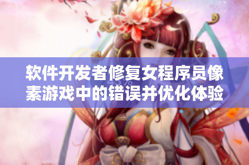 軟件開發(fā)者修復(fù)女程序員像素游戲中的錯(cuò)誤并優(yōu)化體驗(yàn)