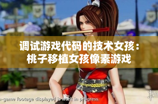 調(diào)試游戲代碼的技術(shù)女孩：桃子移植女孩像素游戲