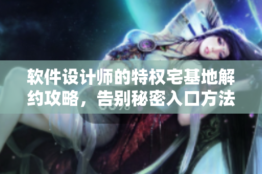 軟件設(shè)計師的特權(quán)宅基地解約攻略，告別秘密入口方法