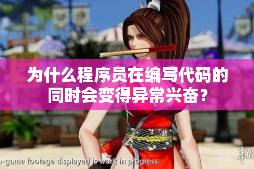 為什么程序員在編寫代碼的同時(shí)會(huì)變得異常興奮？