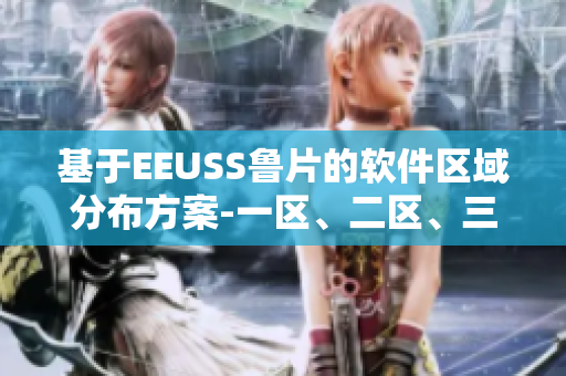 基于EEUSS魯片的軟件區(qū)域分布方案-一區(qū)、二區(qū)、三區(qū)詳解