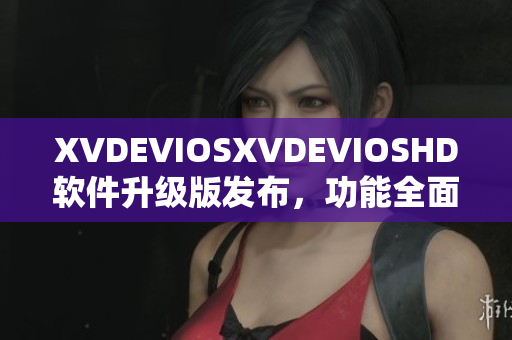 XVDEVIOSXVDEVIOSHD軟件升級版發(fā)布，功能全面升級