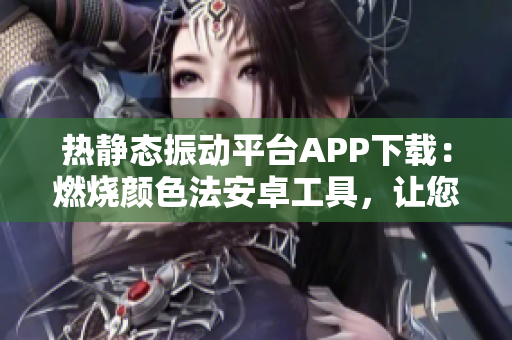 熱靜態(tài)振動平臺APP下載：燃燒顏色法安卓工具，讓您輕松實現(xiàn)實驗室熱化學分析