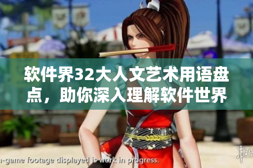 軟件界32大人文藝術(shù)用語盤點，助你深入理解軟件世界