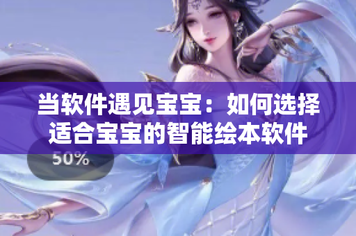 當(dāng)軟件遇見寶寶：如何選擇適合寶寶的智能繪本軟件