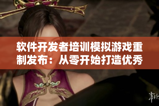 軟件開發(fā)者培訓(xùn)模擬游戲重制發(fā)布：從零開始打造優(yōu)秀程序員【像素風(fēng)格】