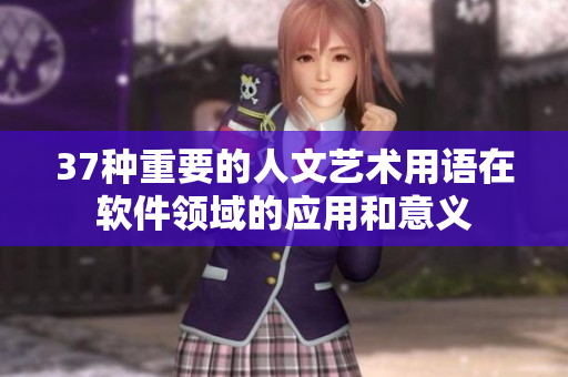 37種重要的人文藝術(shù)用語在軟件領(lǐng)域的應(yīng)用和意義