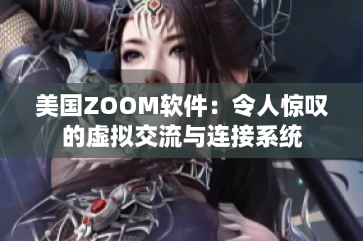 美國ZOOM軟件：令人驚嘆的虛擬交流與連接系統(tǒng)