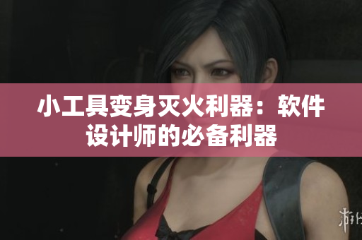 小工具變身滅火利器：軟件設計師的必備利器