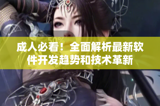 成人必看！全面解析最新軟件開發(fā)趨勢和技術(shù)革新