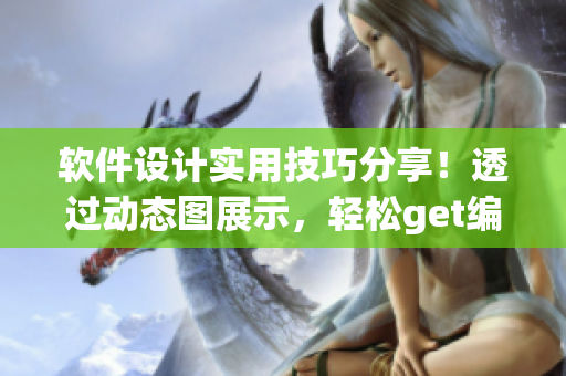 軟件設(shè)計實用技巧分享！透過動態(tài)圖展示，輕松get編程竅門
