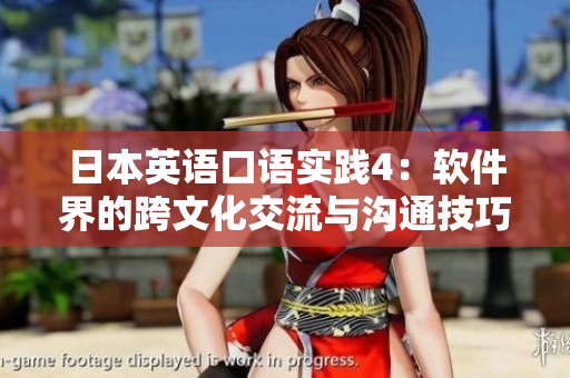 日本英語口語實(shí)踐4：軟件界的跨文化交流與溝通技巧