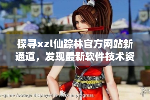 探尋xzl仙蹤林官方網(wǎng)站新通道，發(fā)現(xiàn)最新軟件技術(shù)資訊