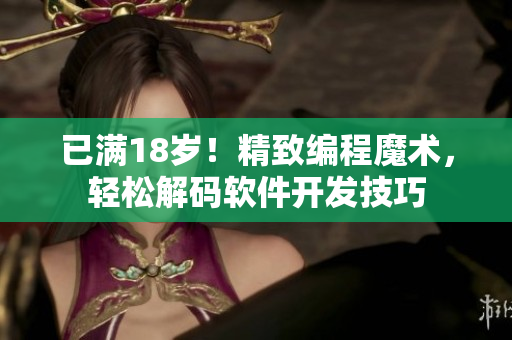 已滿18歲！精致編程魔術(shù)，輕松解碼軟件開發(fā)技巧