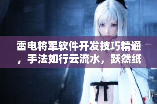 雷電將軍軟件開發(fā)技巧精通，手法如行云流水，躍然紙上。