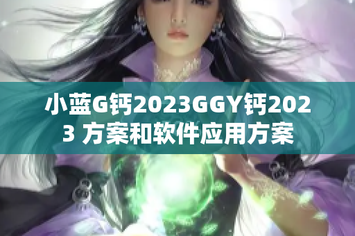 小藍G鈣2023GGY鈣2023 方案和軟件應用方案